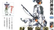 《封神演义》kindle漫画全集下载