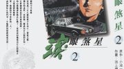 《泪眼煞星》kindle漫画全集下载