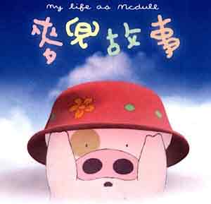 麦兜故事 maidou - 麦兜故事