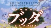 手塚治虫的佛陀1:美丽的红色沙漠