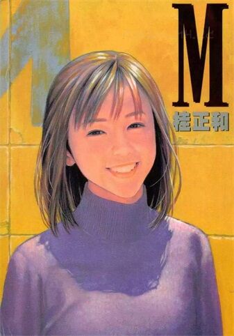 《M》kindle漫画全集下载 Mmh - 《M》kindle漫画全集下载