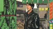 《茂利飞车党》kindle漫画全集下载