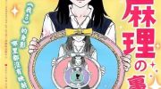 《我在麻理体内》kindle漫画全集下载