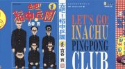 《去吧，稻中乒团》kindle漫画全集下载