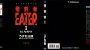 《侵蚀者-EATER》kindle漫画全集下载