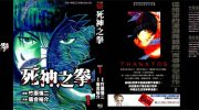 《死神之拳》kindle漫画全集下载