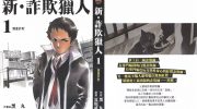 《新诈欺猎人》kindle漫画全集下载