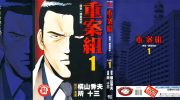 《重案组》kindle漫画全集下载