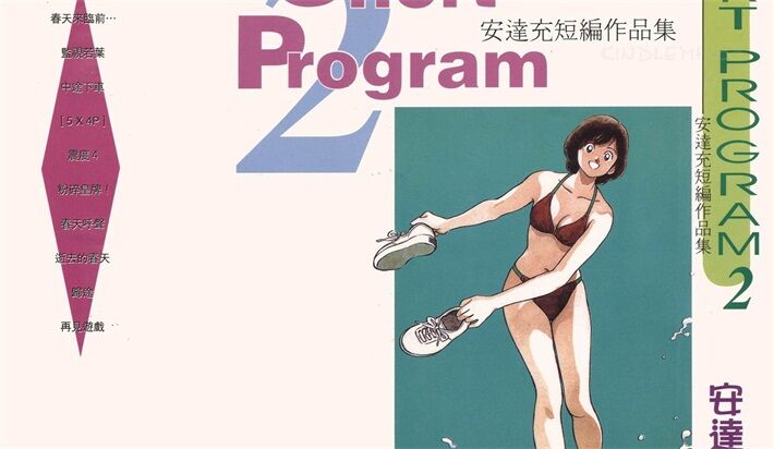 《安达充短篇作品集》kindle漫画全集下载 adcdp - 《安达充短篇作品集》kindle漫画全集下载