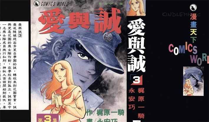 《爱与诚》kindle漫画全集下载 aiyc - 《爱与诚》kindle漫画全集下载