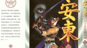 《安东》kindle漫画全集下载