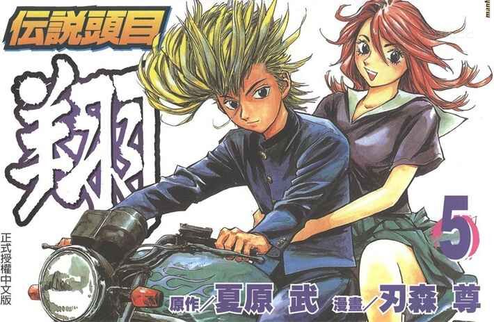《传说头目翔》kindle漫画全集下载 cstmx - 《传说头目翔》kindle漫画全集下载