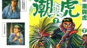 《潮与虎》kindle漫画全集下载