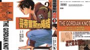 《哥帝尔斯的绳结》kindle漫画全集下载