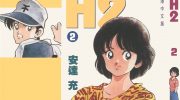 《H2》kindle漫画全集下载