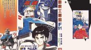 《机动战士高达F91》kindle漫画全集下载