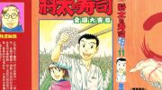 《将太的寿司全国大赛篇》kindle漫画全集下载