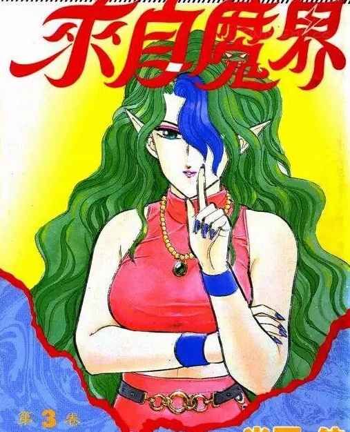 《来自魔界》kindle漫画全集下载 lzmj - 《来自魔界》kindle漫画全集下载