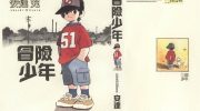 《冒险少年》kindle漫画全集下载