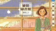 《破晓图书馆》kindle漫画全集下载