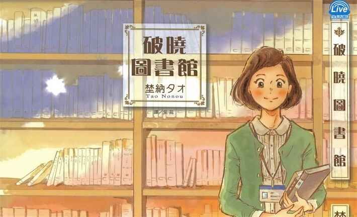 《破晓图书馆》kindle漫画全集下载 poxtug - 《破晓图书馆》kindle漫画全集下载