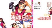 《实录鬼嫁日记》kindle漫画全集下载
