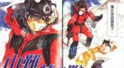 《山难特攻队》kindle漫画全集下载