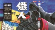 《铁人》kindle漫画全集下载
