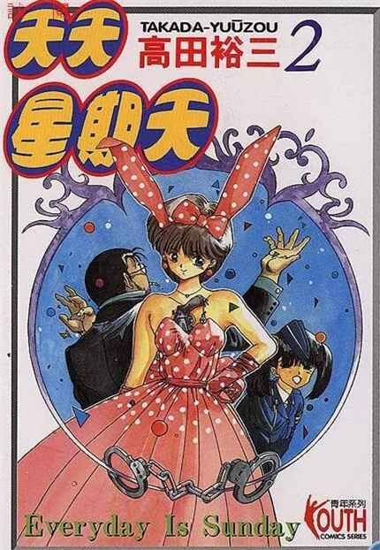 《天天星期天》kindle漫画全集下载 ttxqt - 《天天星期天》kindle漫画全集下载