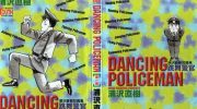 《跳舞的警官》kindle漫画全集下载