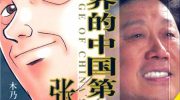 《挑战世界的中国第一CEO张瑞敏》kindle漫画全集下载