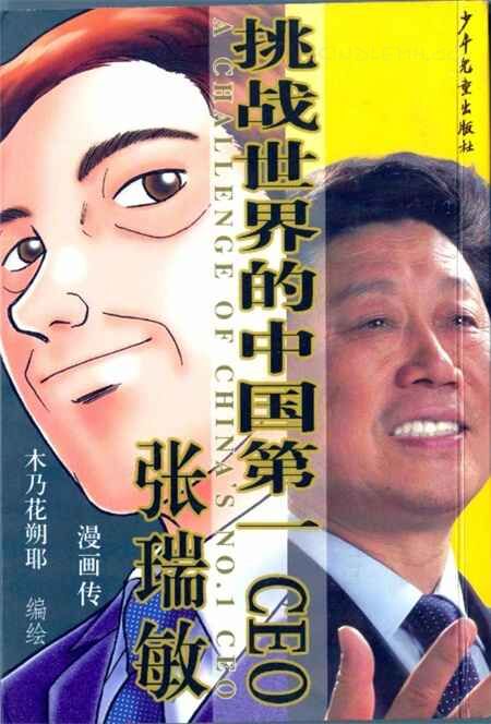 《挑战世界的中国第一CEO张瑞敏》kindle漫画全集下载 tzsjd - 《挑战世界的中国第一CEO张瑞敏》kindle漫画全集下载