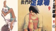 《我们的足球场》kindle漫画全集下载