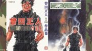 《曾田正人作品集》kindle漫画全集下载