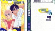《八神君的家庭事件》kindle漫画全集下载
