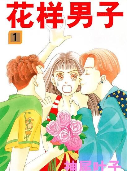《花样男子》kindle漫画全集下载 hynanzi - 《花样男子》kindle漫画全集下载