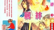 《羁绊》kindle漫画全集下载