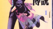 《箕轮道传说》kindle漫画全集下载