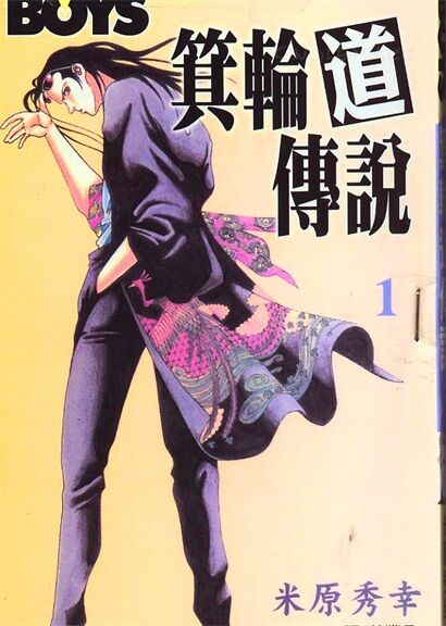 jldcs - 《箕轮道传说》kindle漫画全集下载