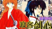 《浪客剑心》kindle漫画全集下载