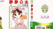 《梦梦公主》kindle漫画全集下载