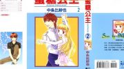 《蜜糖公主》kindle漫画全集下载