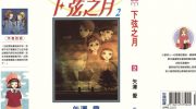 《下弦之月》kindle漫画全集下载