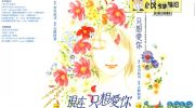 《现在只想爱你》kindle漫画全集下载