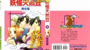 《妖怪天然豆》kindle漫画全集下载