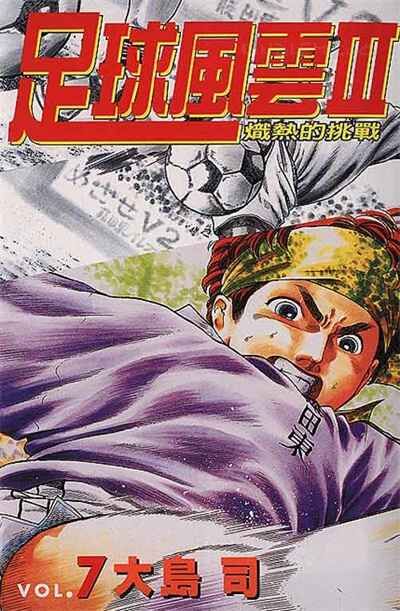 zqfy3 - 《足球风云3》kindle漫画全集下载