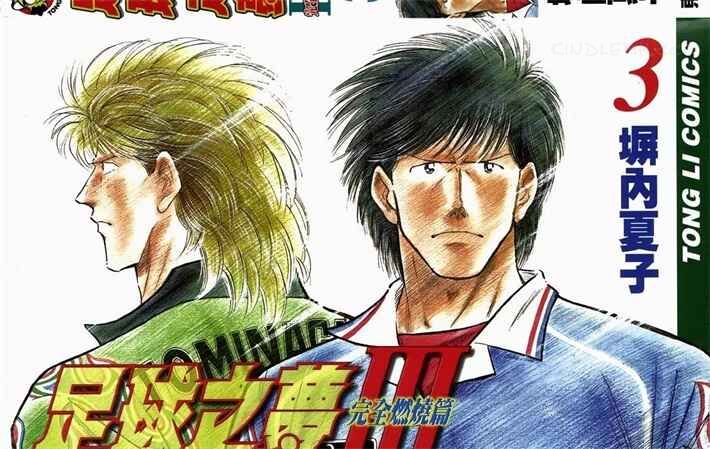 zqzm3 - 《足球之梦III》kindle漫画全集下载
