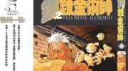 《钢之炼金术师》电子漫画全集下载