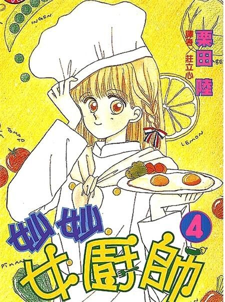 mmncs - 《妙妙女厨师》电子漫画全集下载