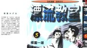 《漂流教室》电子漫画全集下载